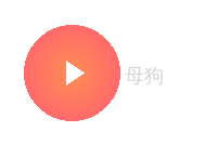 母狗